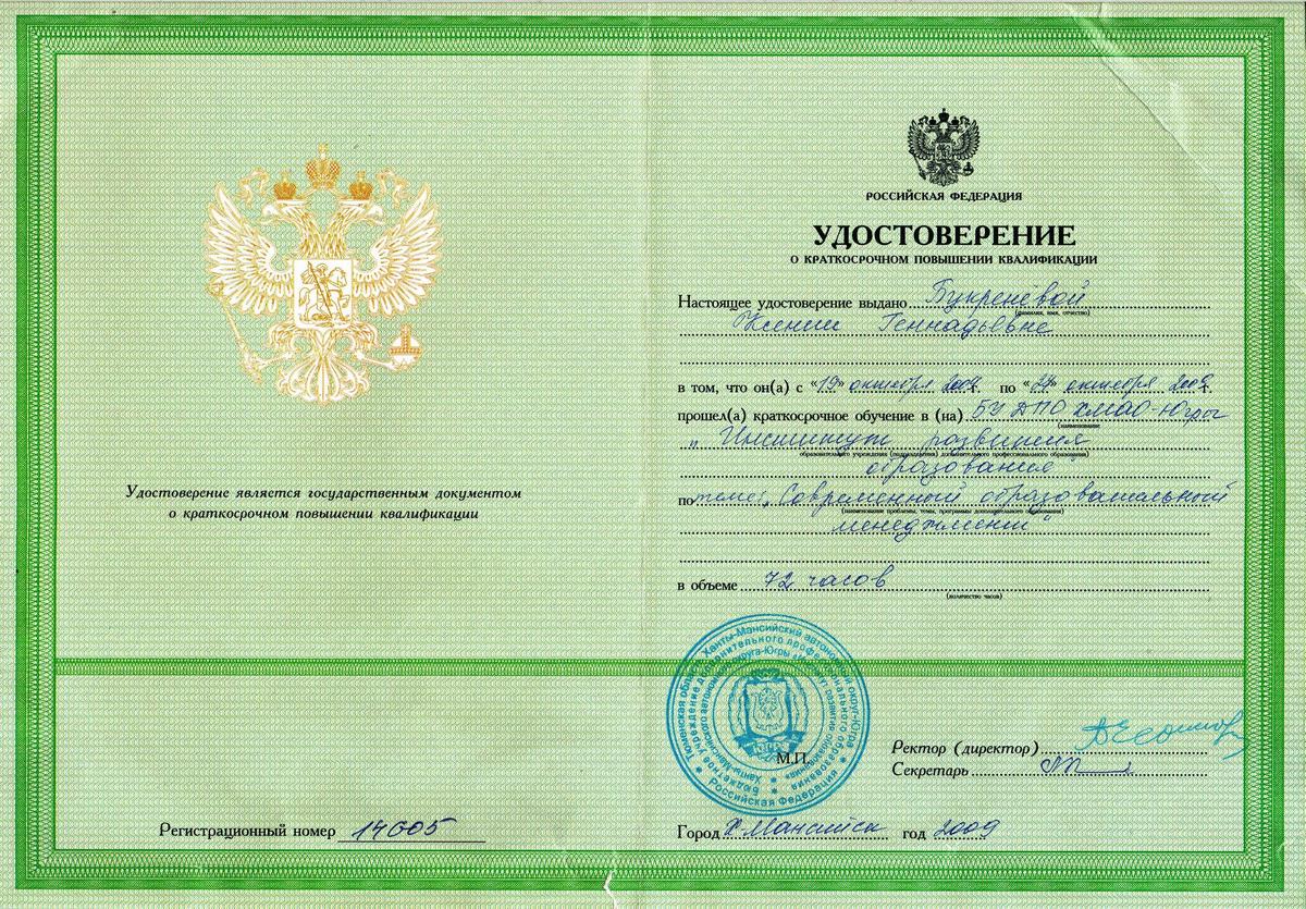 Курсы повышения квалификации 72 часа.